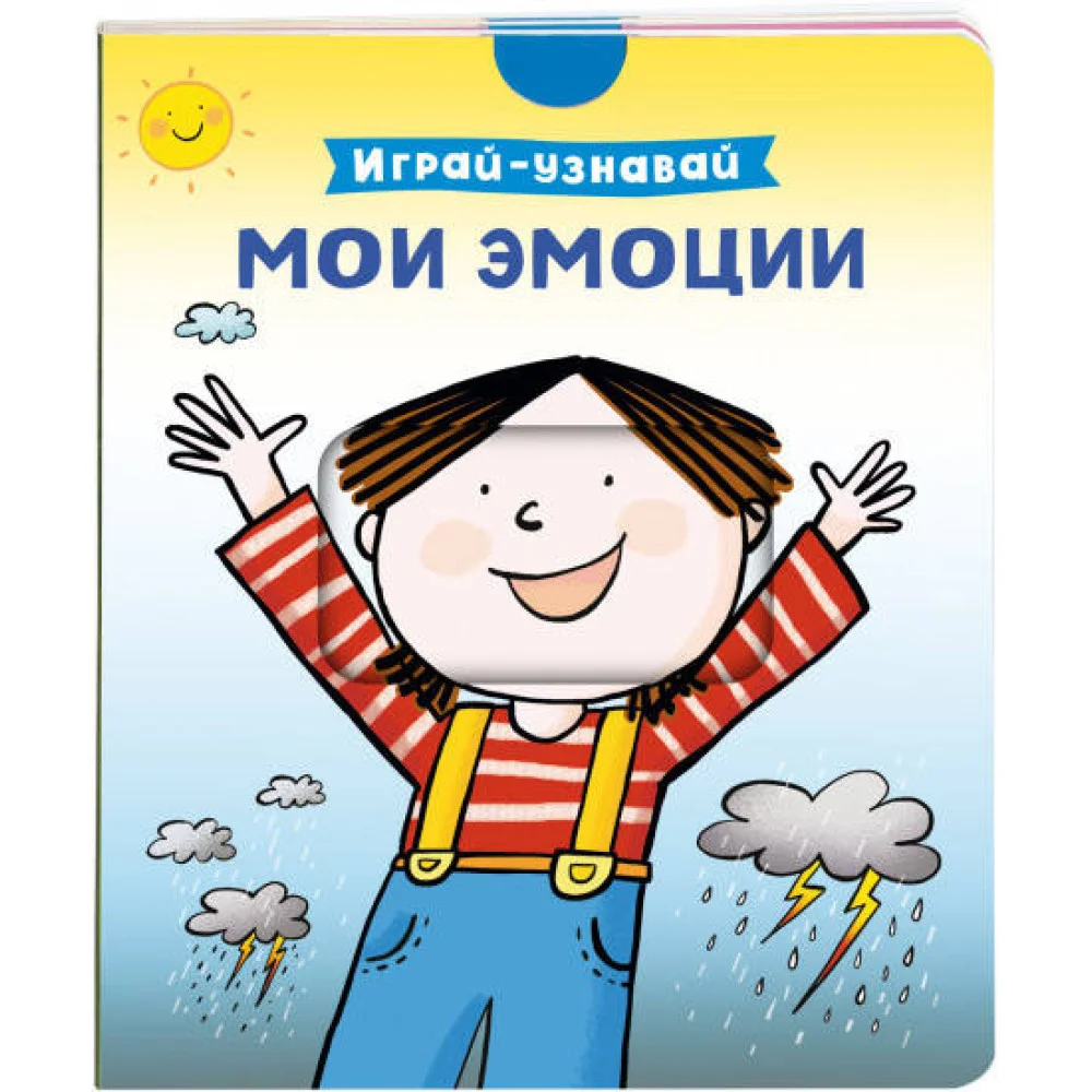 Мои эмоции. Играй-узнавай Мои эмоции. Играй-узнавай