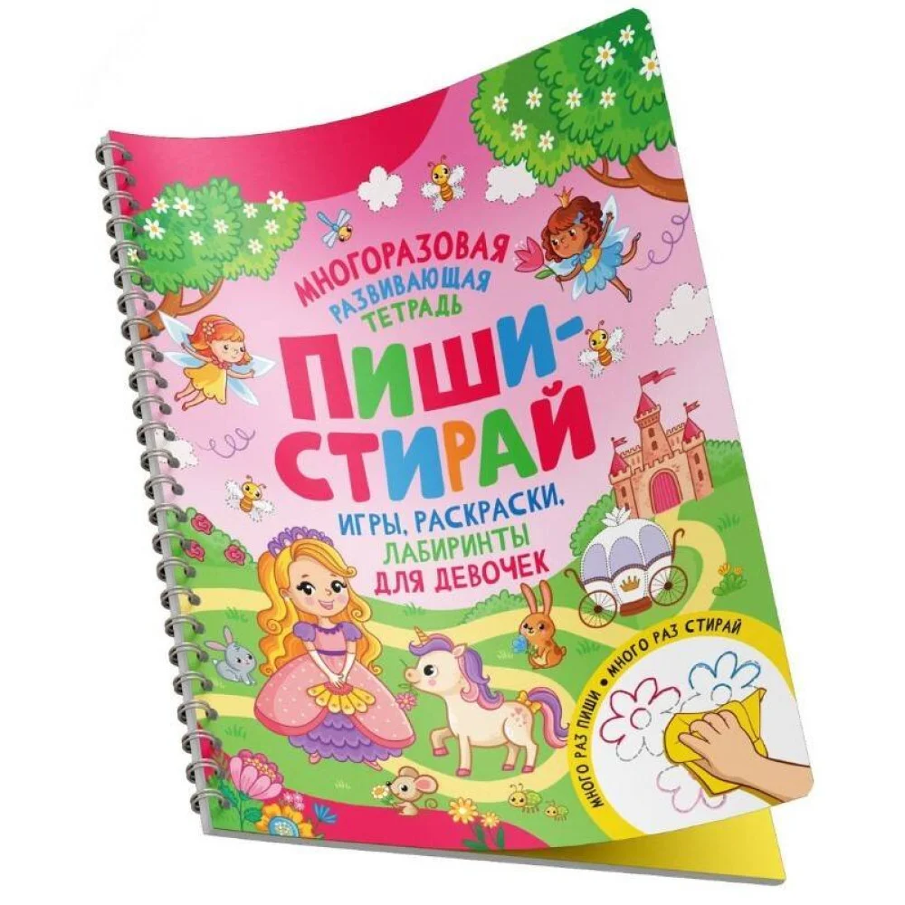 Пиши-стирай. Игры, раскраски, лабиринты для девочек Пиши-стирай. Игры, раскраски, лабиринты для девочек