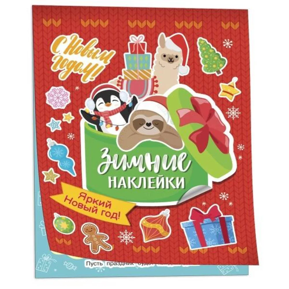 Яркий новый год! (Зимние наклейки) Яркий новый год! (Зимние наклейки)