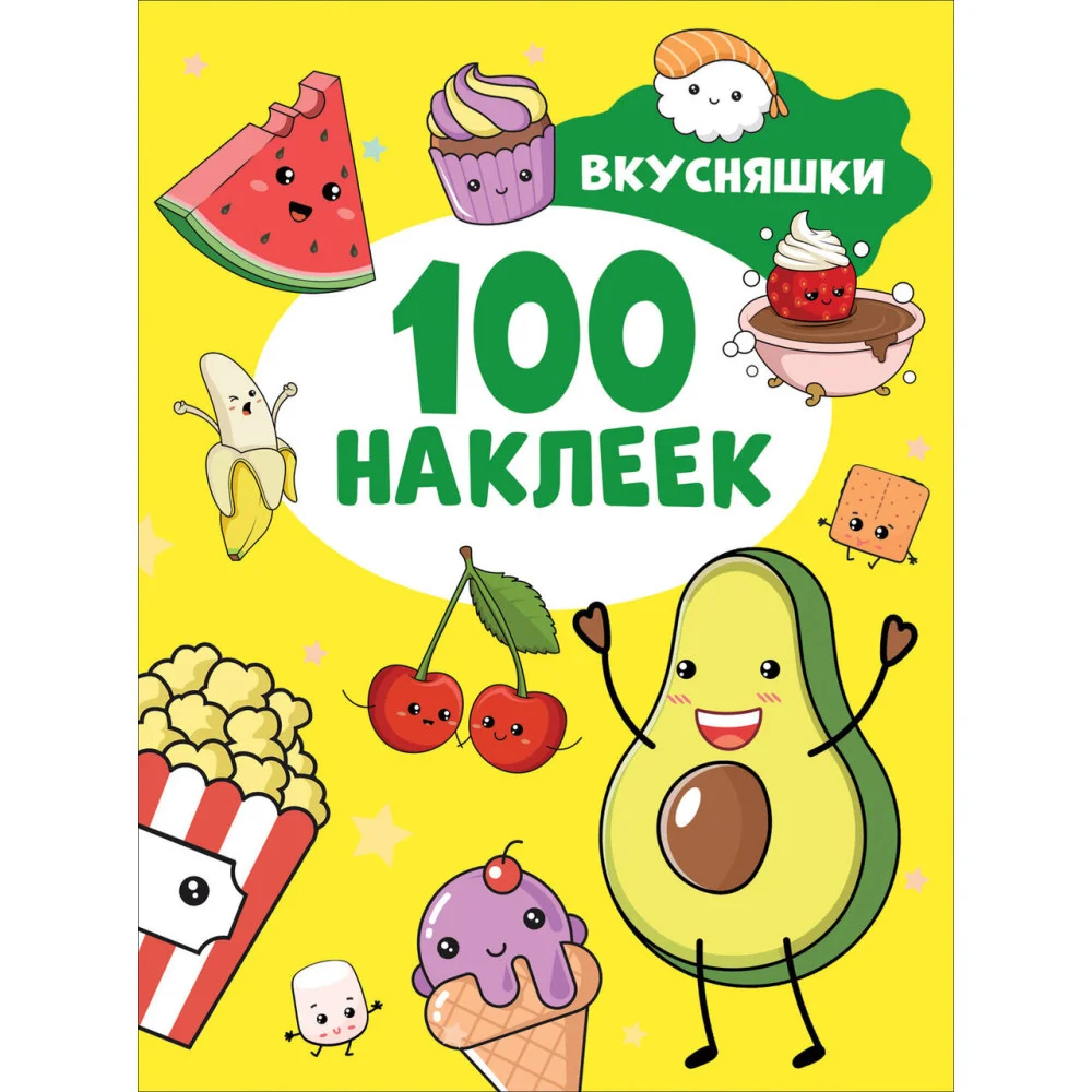 Вкусняшки (100 наклеек) Вкусняшки (100 наклеек)