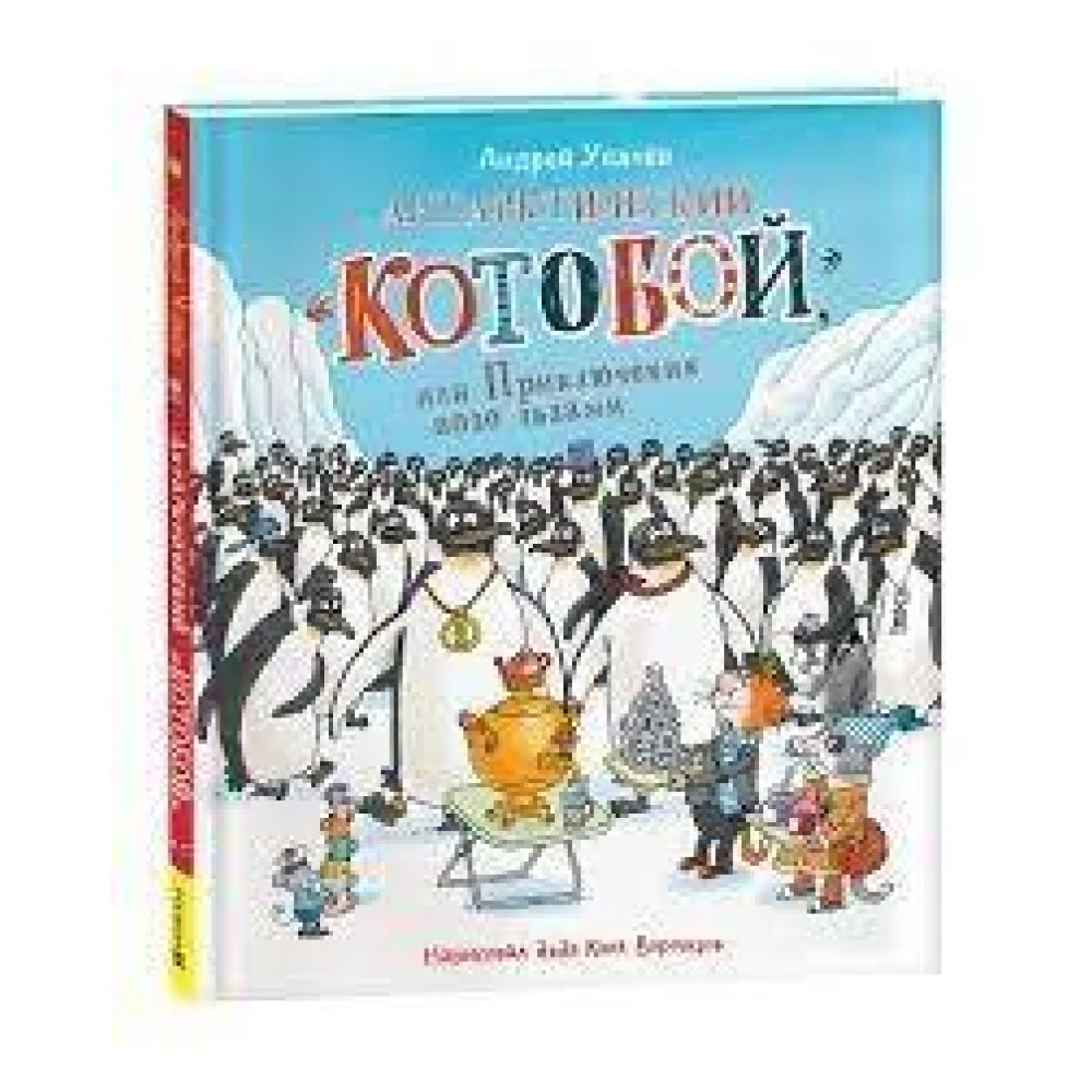 Усачев А. Антарктический «Котобой», или Приключения подо льдами Усачев А. Антарктический «Котобой», или Приключения подо льдами