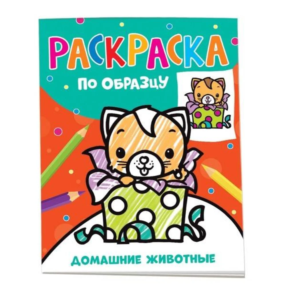 Раскраска по образцу. Домашние животные Раскраска по образцу. Домашние животные