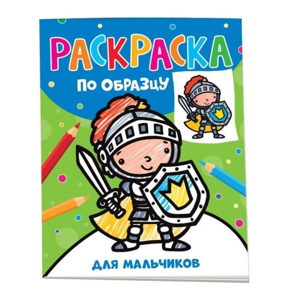 Раскраска по образцу. Для мальчиков Раскраска по образцу. Для мальчиков