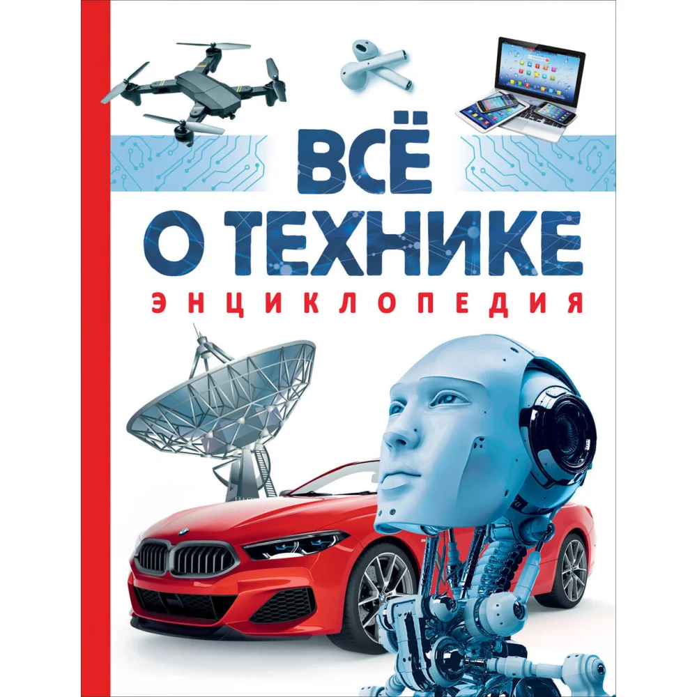 Всё о технике. Энциклопедия Всё о технике. Энциклопедия
