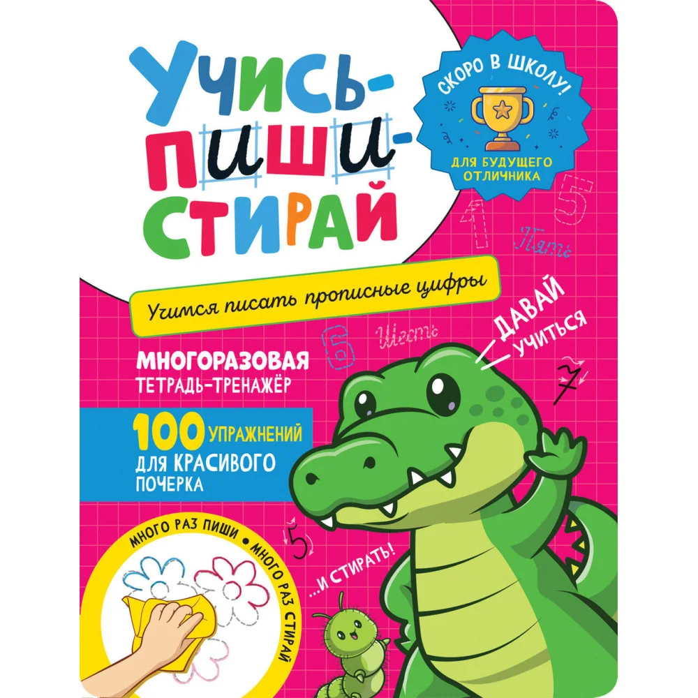 Учись – пиши – стирай. Учимся писать прописные цифры Учись – пиши – стирай. Учимся писать прописные цифры