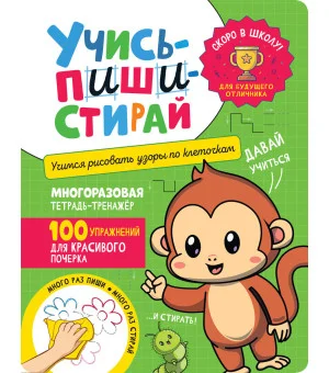 Учись – пиши – стирай. Учимся рисовать узоры по клеточкам Учись – пиши – стирай. Учимся рисовать узоры по клеточкам