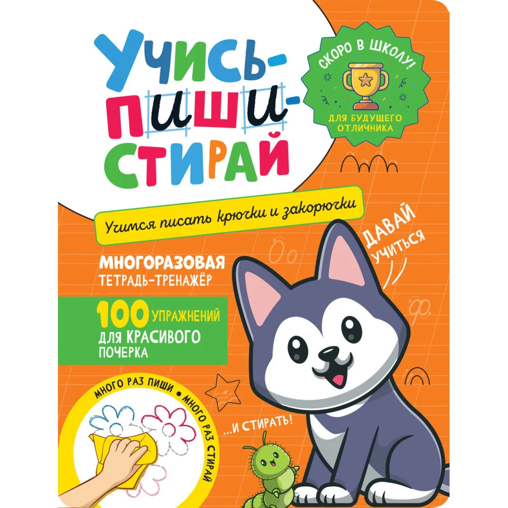 Учись – пиши – стирай. Учимся писать крючки и закорючки Учись – пиши – стирай. Учимся писать крючки и закорючки