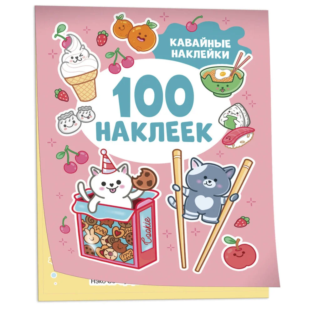 Кавайные наклейки (100 наклеек) Кавайные наклейки (100 наклеек)