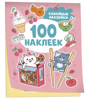 Кавайные наклейки (100 наклеек)