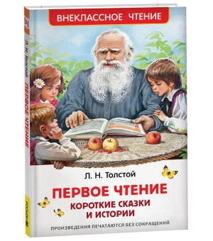 Толстой Л. Первое чтение. Короткие сказки и истории (ВЧ)