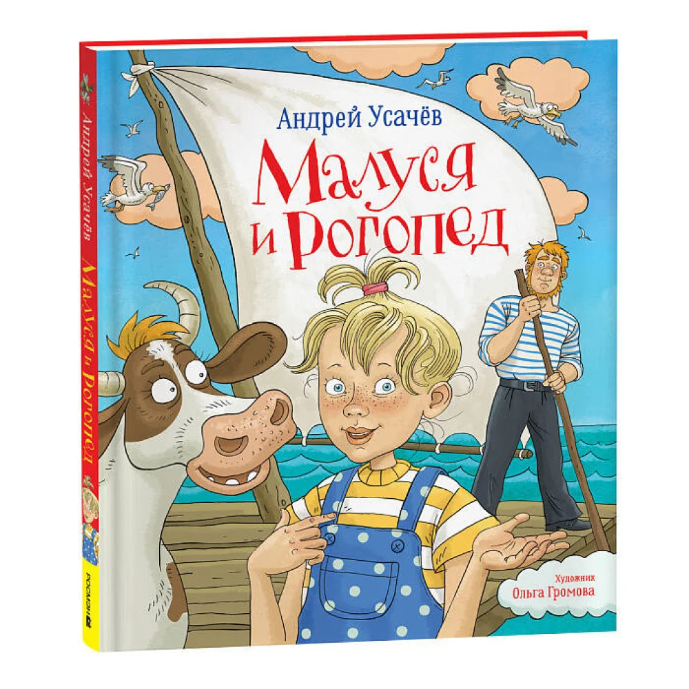 Усачев Андрей. Малуся и Рогопед Усачев Андрей. Малуся и Рогопед