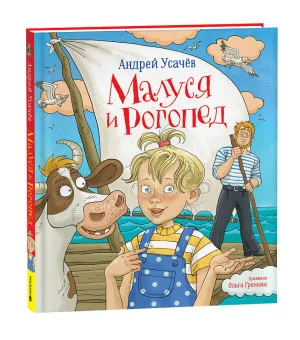 Усачев Андрей. Малуся и Рогопед