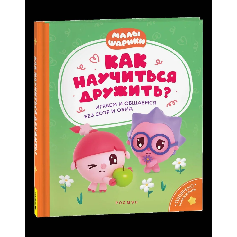 Как научиться дружить? Играем и общаемся без ссор и обид (Малышарики) Как научиться дружить? Играем и общаемся без ссор и обид (Малышарики)