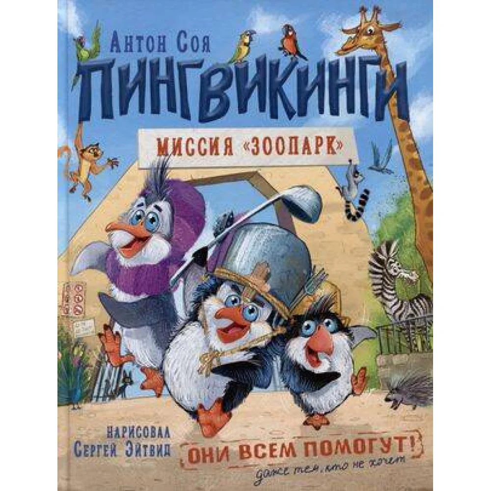Соя А. Пингвикинги. Миссия «Зоопарк» Соя А. Пингвикинги. Миссия «Зоопарк»