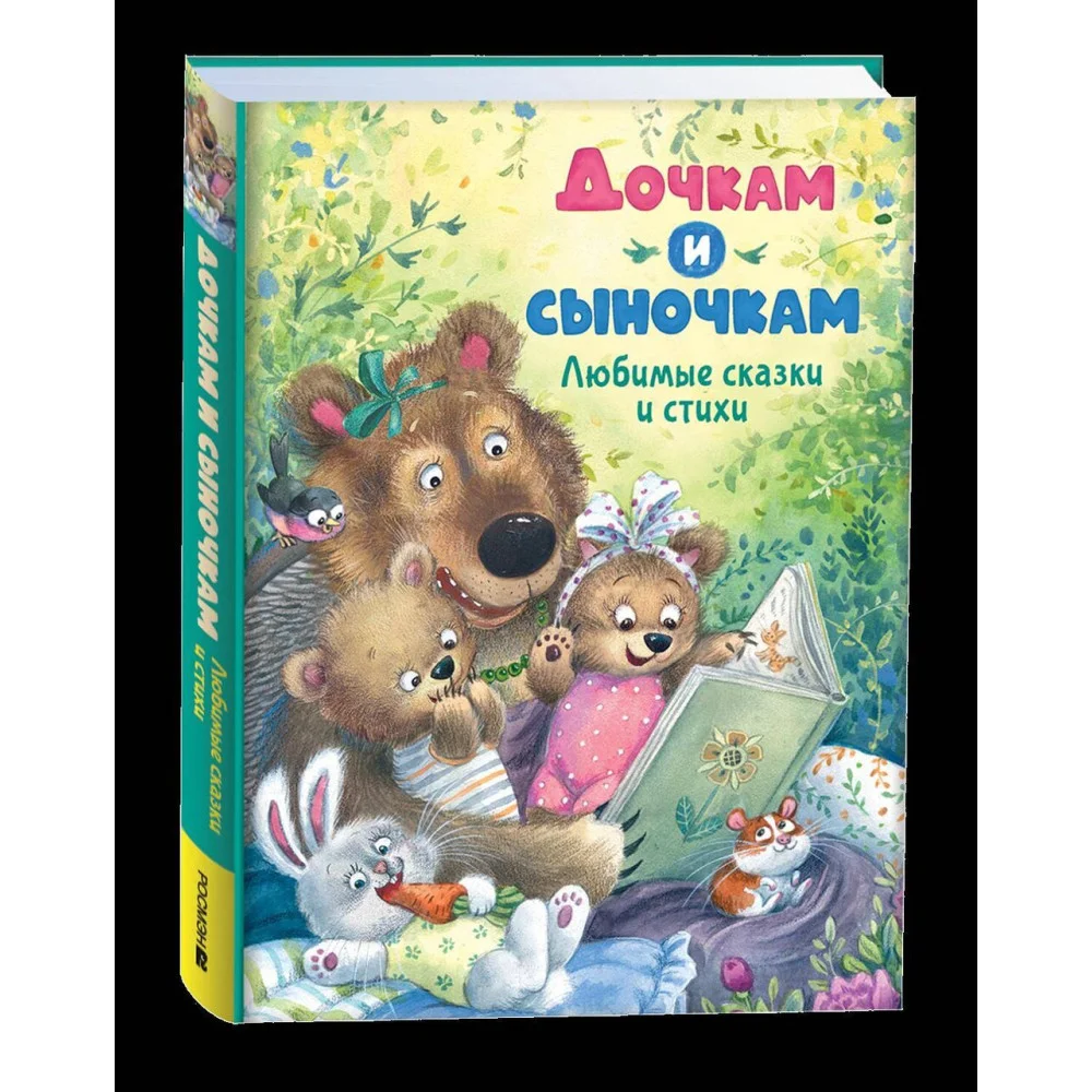 Дочкам и сыночкам. Любимые сказки и стихи