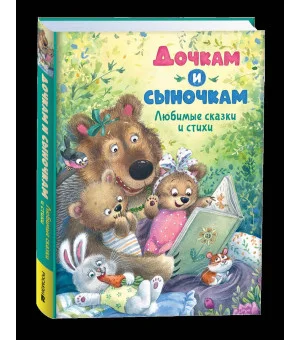 Дочкам и сыночкам. Любимые сказки и стихи