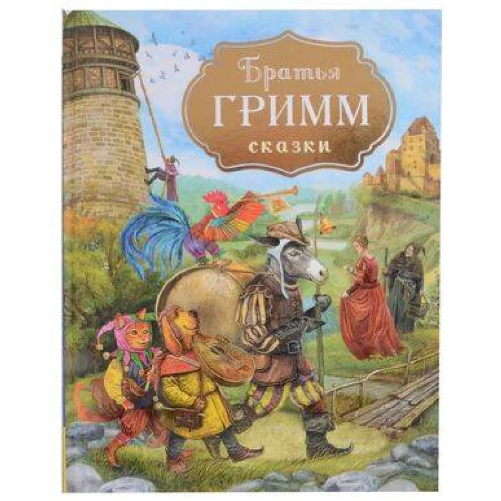 Братья Гримм. Сказки (с илл. Дударенко) Братья Гримм. Сказки (с илл. Дударенко)