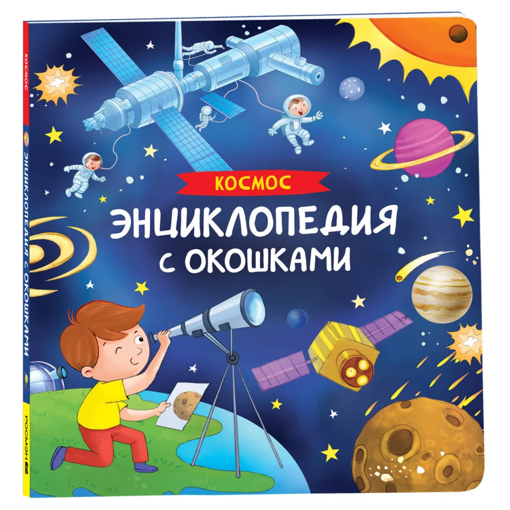 Космос. Энциклопедия с окошками Космос. Энциклопедия с окошками