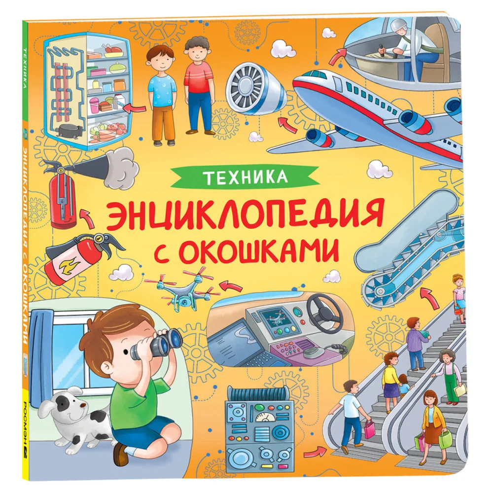 Техника. Энциклопедия с окошками Техника. Энциклопедия с окошками
