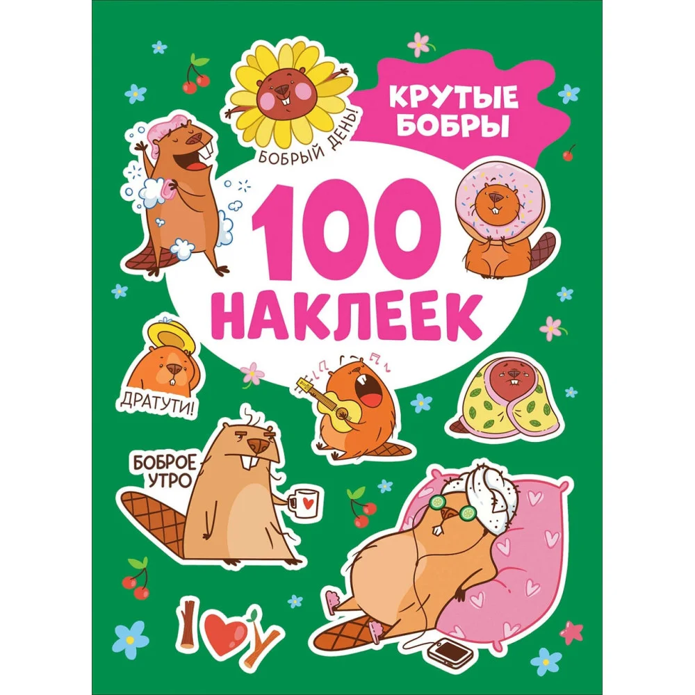 Крутые бобры (100 наклеек) Крутые бобры (100 наклеек)