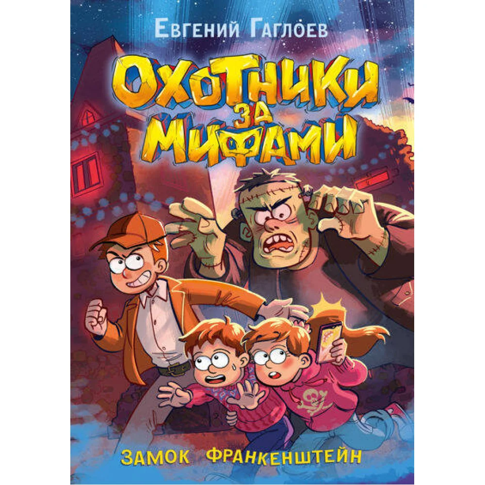 Гаглоев Е. Охотники за мифами. 3. Замок Франкенштейн Гаглоев Е. Охотники за мифами. 3. Замок Франкенштейн