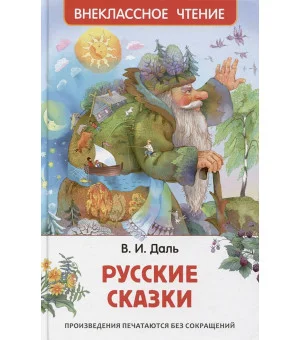 Русские сказки (ВЧ)