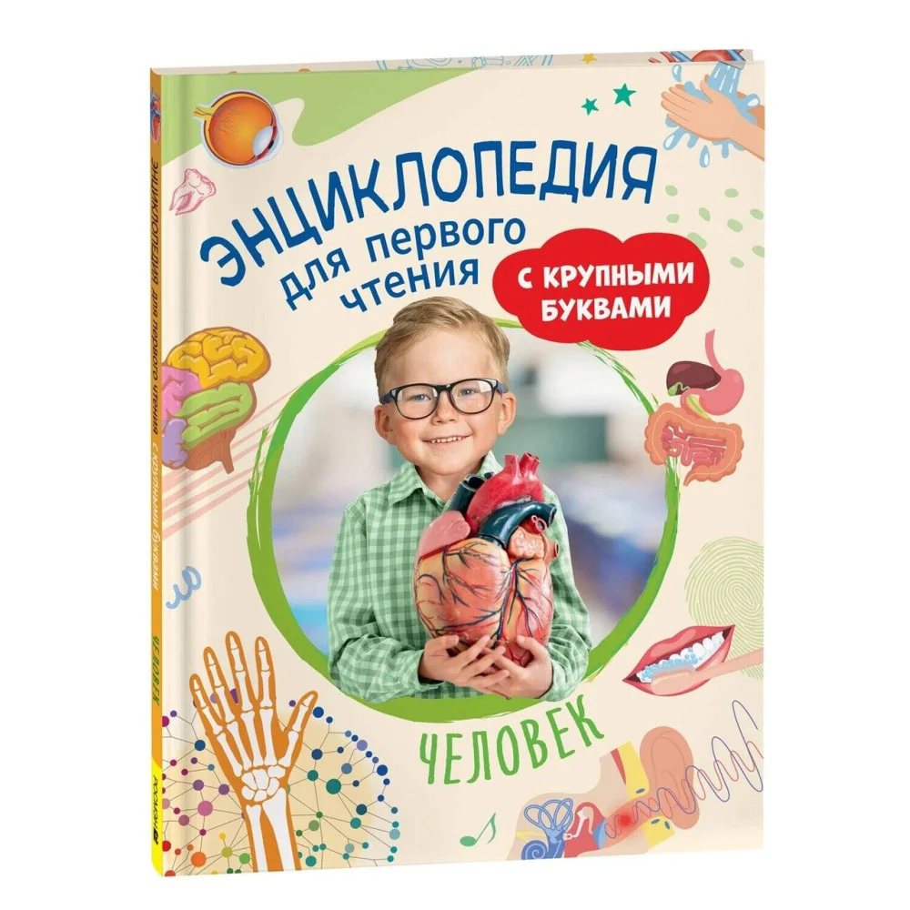 Человек. Энциклопедия для первого чтения с крупными буквами Человек. Энциклопедия для первого чтения с крупными буквами