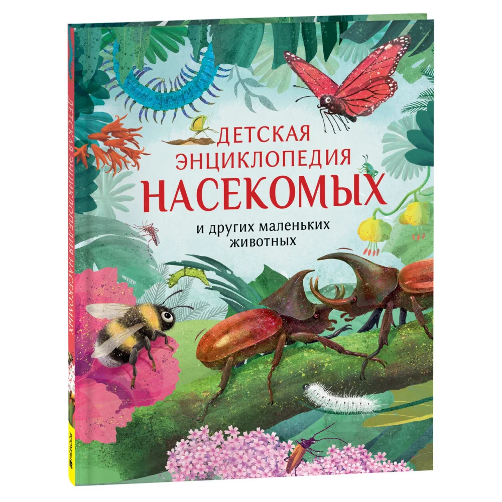 Детская энциклопедия насекомых Детская энциклопедия насекомых