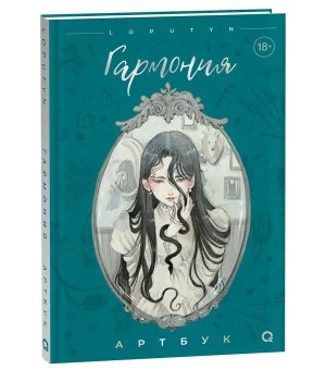 Loputyn. Гармония. Артбук
