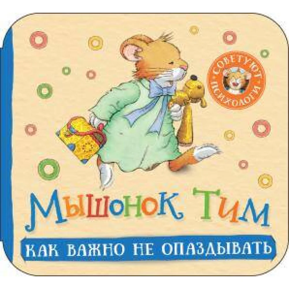 Мышонок Тим. Как важно не опаздывать (гармошки) Мышонок Тим. Как важно не опаздывать (гармошки)