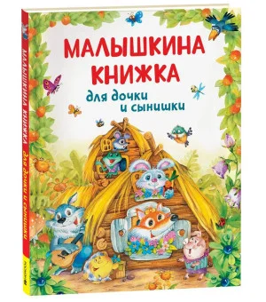 Малышкина книжка для дочки и сынишки