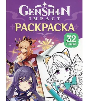 Genshin Impact. Герои вселенной Геншин. Раскраска (фиолетовая)