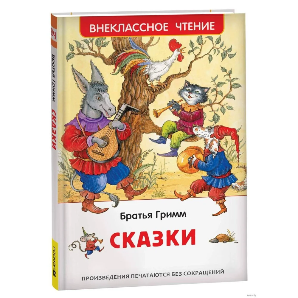Братья Гримм. Сказки (ВЧ) Братья Гримм. Сказки (ВЧ)