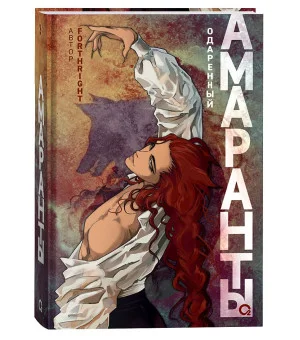 Forthright. Амаранты. 2. Одаренный