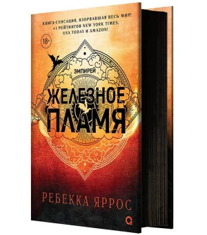 Ребекка Яррос. Железное пламя