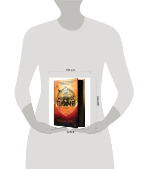 Ребекка Яррос. Железное пламя