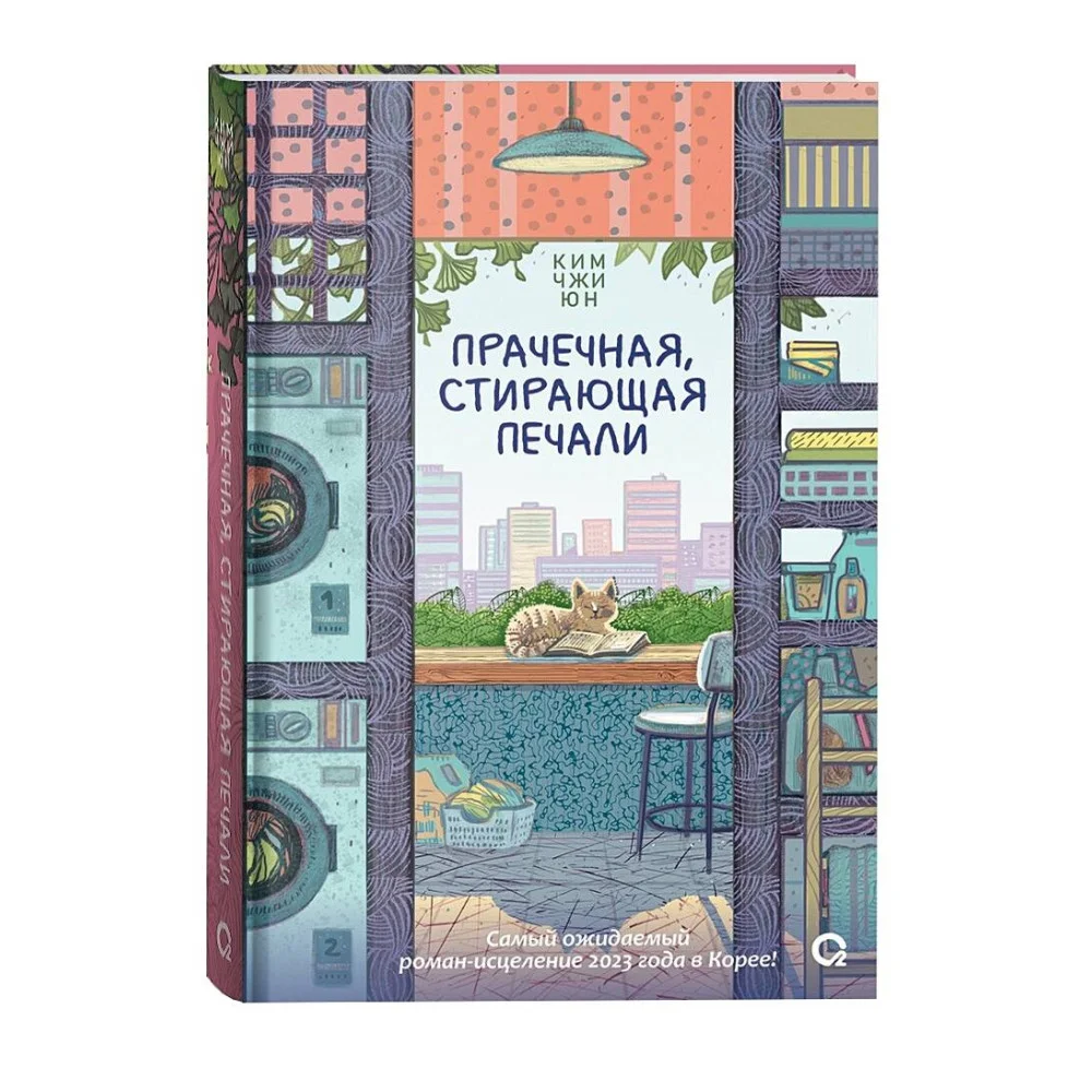 Прачечная, стирающая печали Прачечная, стирающая печали