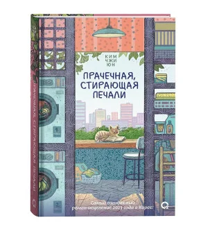 Прачечная, стирающая печали