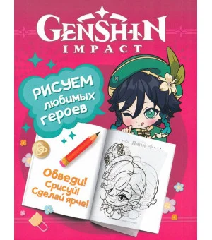Genshin Impact. Рисуем любимых героев (розовая)