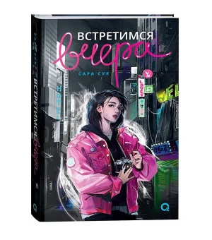 Сара Сук. Встретимся вчера