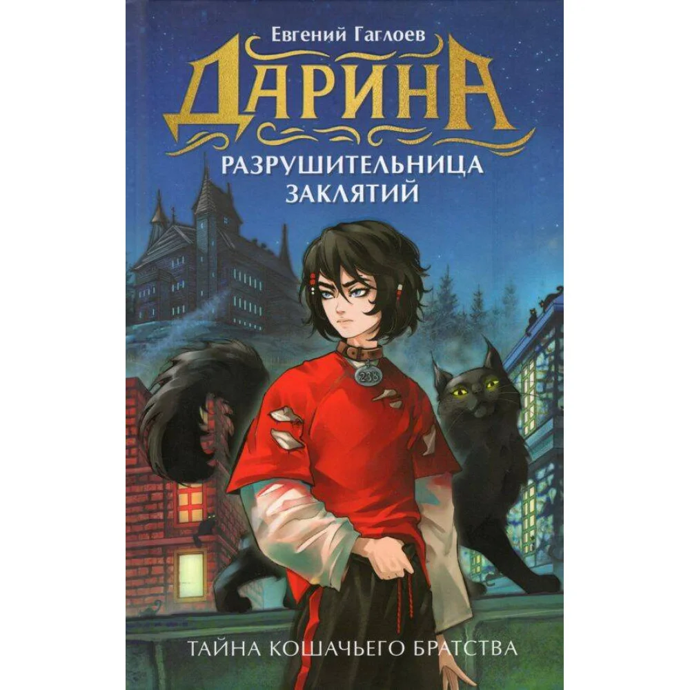 Гаглоев Е. Дарина - разрушительница заклятий. Тайна кошачьего братства Гаглоев Е. Дарина - разрушительница заклятий. Тайна кошачьего братства