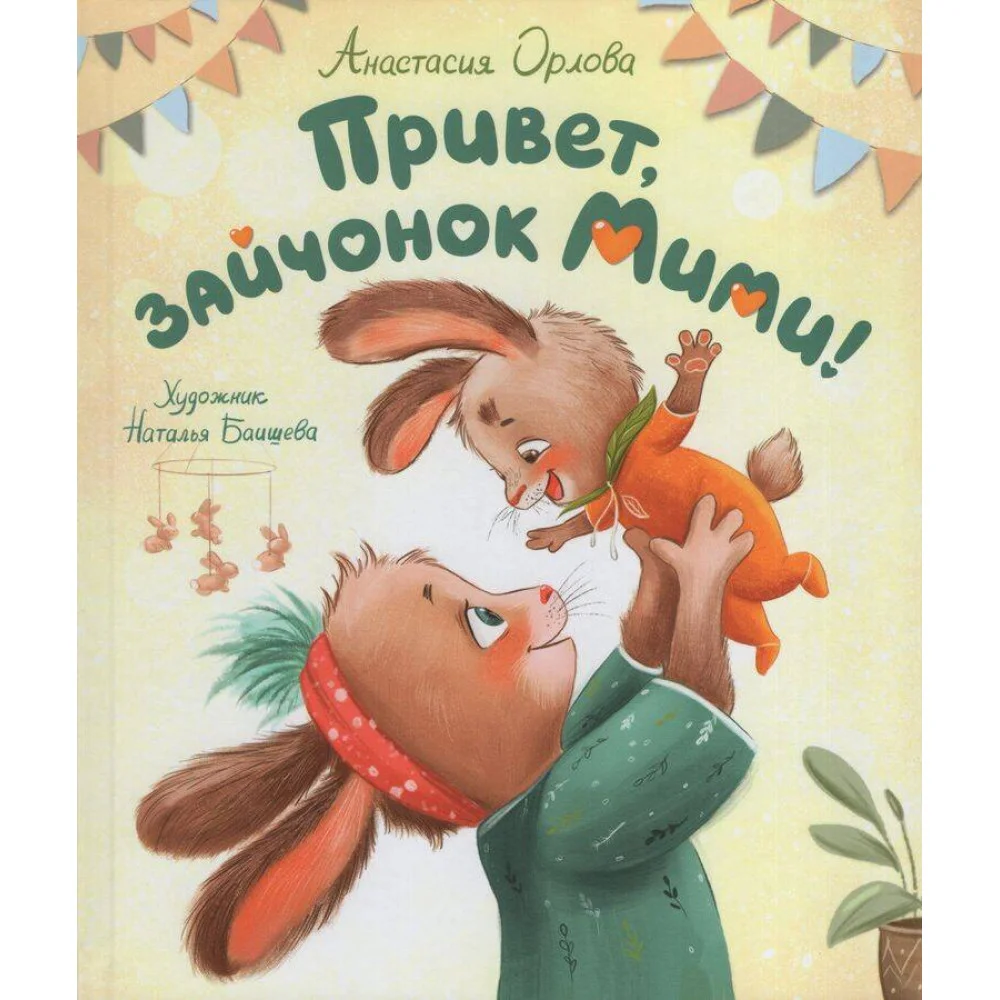 Орлова А. Привет, зайчонок Мими! Орлова А. Привет, зайчонок Мими!