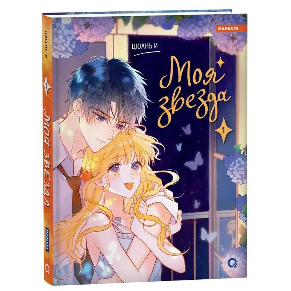 Цюань И. Моя звезда. Том 1 Цюань И. Моя звезда. Том 1