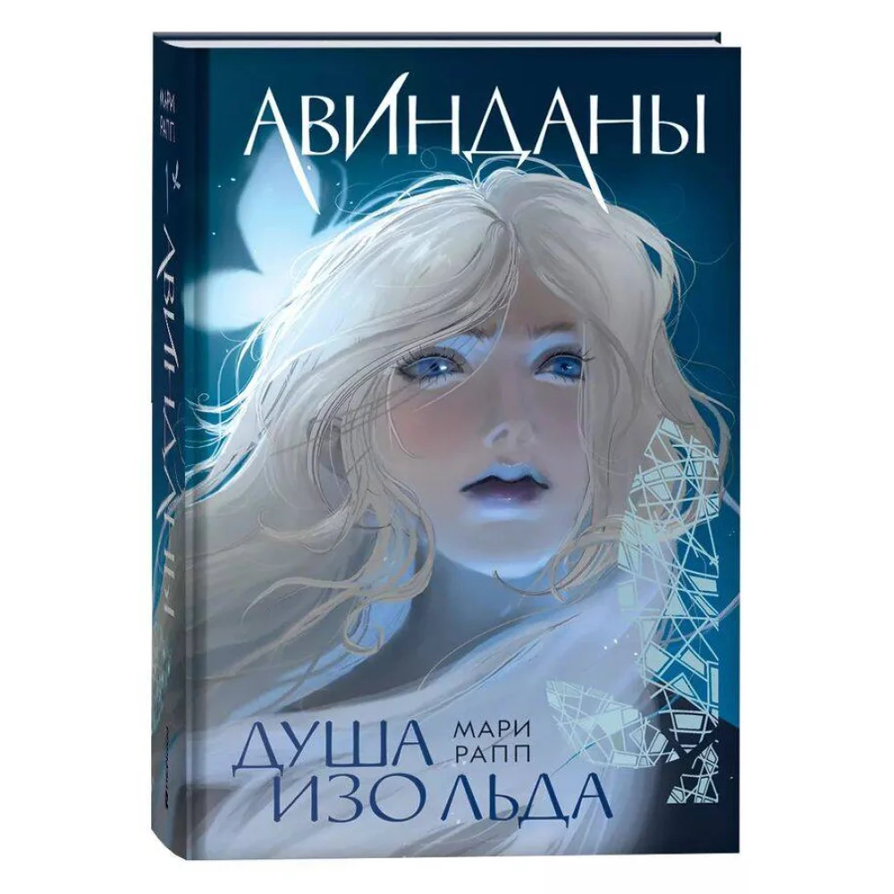 Мари Рапп. Авинданы. 1. Душа изо льда Мари Рапп. Авинданы. 1. Душа изо льда