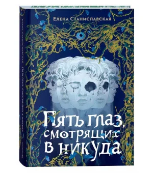 Елена Станиславская. Пять глаз, смотрящих в никуда