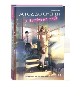 Морита А. За год до смерти я встретил тебя