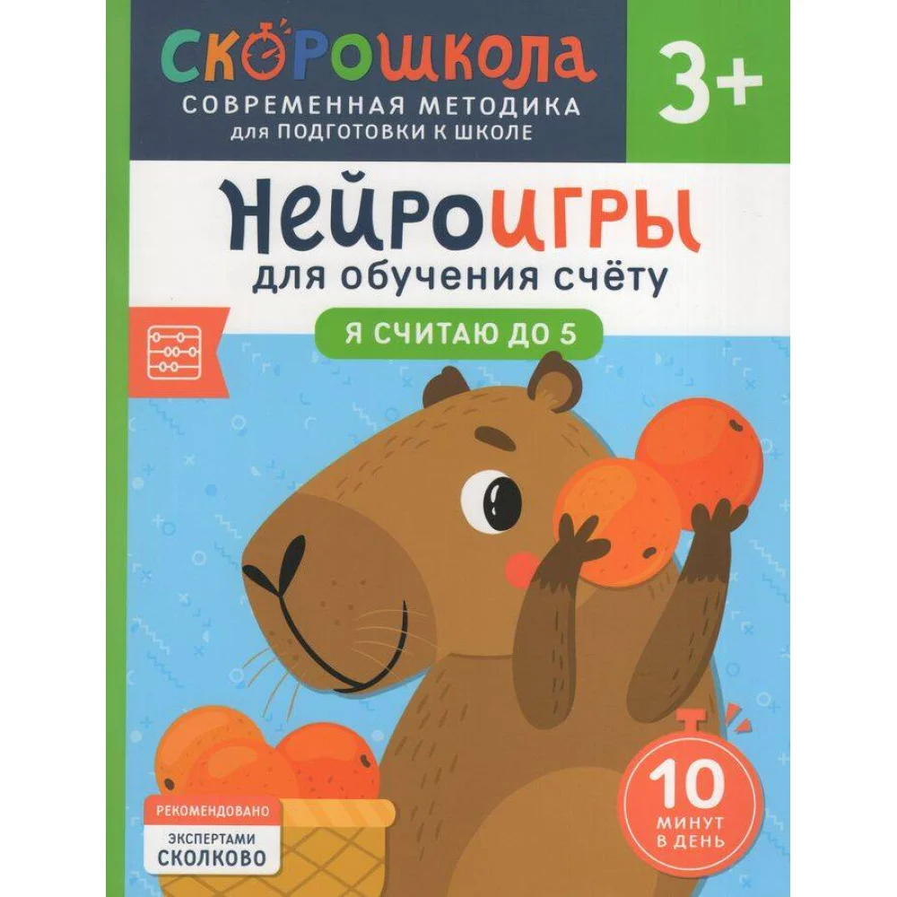 Нейроигры для обучения счету. Я считаю до 5. 3+ Нейроигры для обучения счету. Я считаю до 5. 3+
