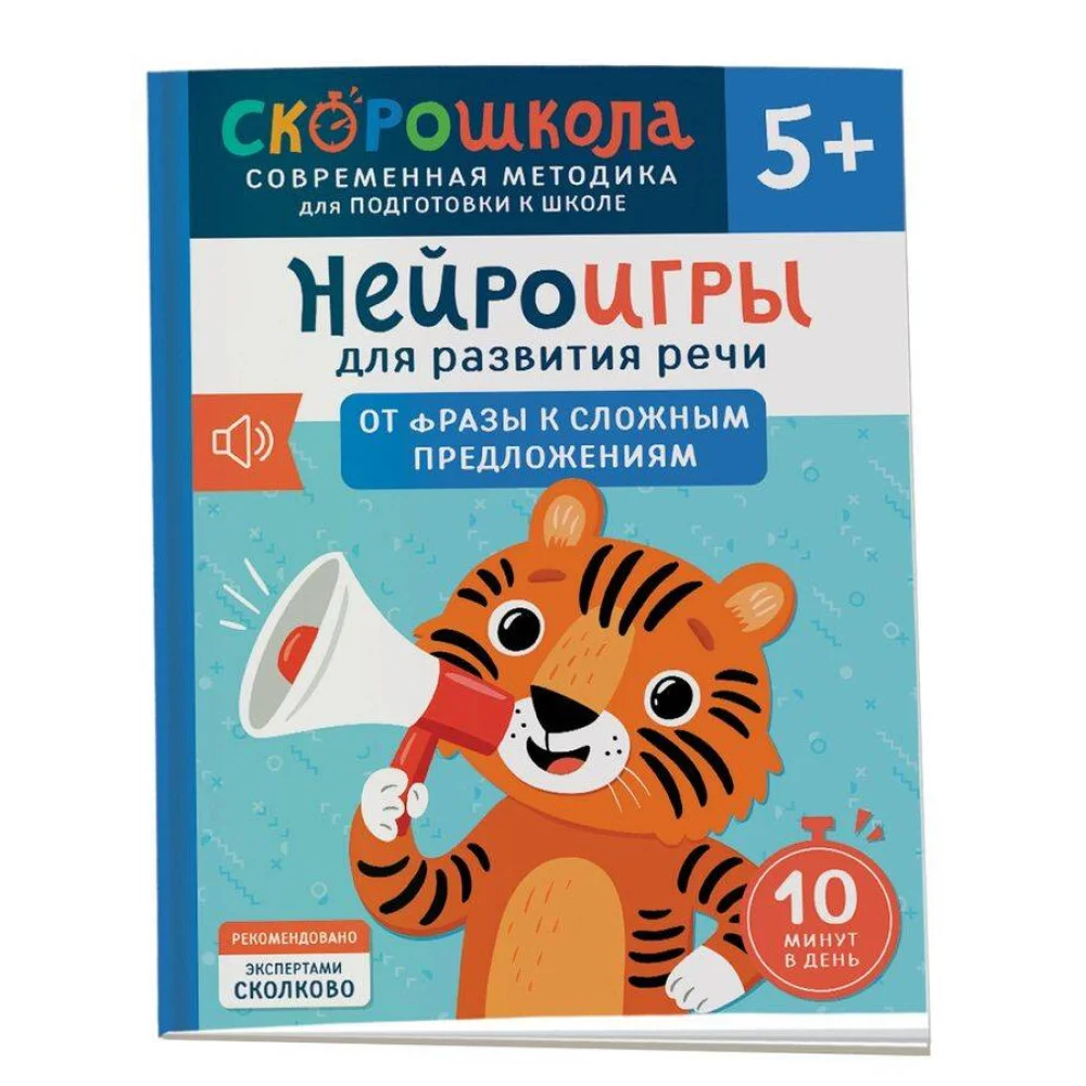 Нейроигры для развития речи. От фразы к сложным предложениям. 5+ Нейроигры для развития речи. От фразы к сложным предложениям. 5+