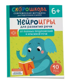 Нейроигры для развития речи. От полных предложений к красивой речи. 6+