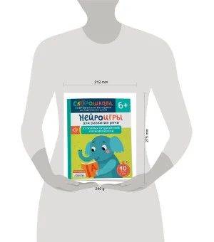 Нейроигры для развития речи. От полных предложений к красивой речи. 6+
